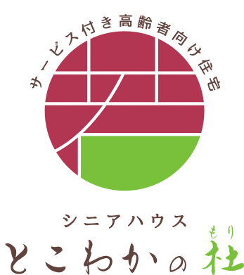 サービス付き高齢者向け住宅　とこわかの杜　写真ロゴ
