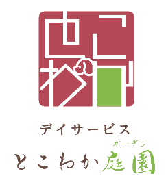 デイサービスとこわか庭園ロゴ